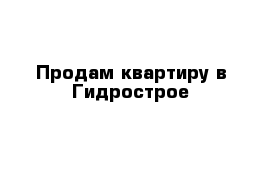 Продам квартиру в Гидрострое